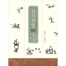 동국대학교출판부 금지옥엽 +미니수첩제공, 엽서헌