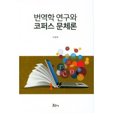 BOGOSA 翻譯學研究與語料庫文體論, 徐正木
