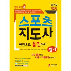합격 바벨업스포츠지도사 한권으로 올인하기(필기)(2019):2급 (생활/전문/장애인) 유소년 노인스포트지도사, 정훈사, 현태연