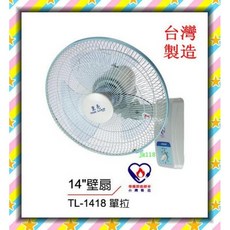 東亮 14吋掛壁扇 TL-1418