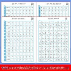 붓글씨 연습 교본 기초서예 기초 서예 캘리그라피 한문, 1개, 자체 3000자+점매트 1 2 3 4권