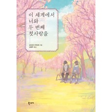 Ebookstory 在這個世界與你第二次初戀, 望月水母