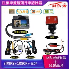 潛伏者 E1/E35W 全機身防水機車雙鏡頭 雙1080P WIFI GPS軌跡行車記錄器/行車紀錄器, E1主機送前後鏡頭無送卡, 黑色2, E1.35W