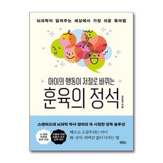 아이의 행동이 저절로 바뀌는 훈육의 정석 + 쁘띠수첩 증정, 빅피시, 김보경