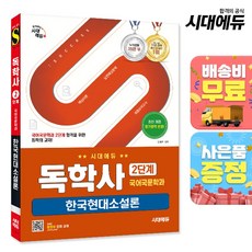 시대에듀 독학사 국어국문학과 2단계 한국현대소설론