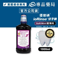 ioRinse 優樂碘防護漱口水 輕薄荷 術後首選 無酒精 不染色 1000ml, 1個
