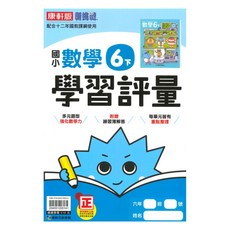 康軒國小學習評量數學6下, 康軒出版社