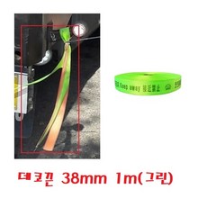 대성부품 대형트럭 데코끈 벨트 밸트 타이어끈 화물차 라싱밸트 오렌지 그린 주황 연두 녹색 타이어밸트 튜닝 DIY 덤프 카고 탑차 추레라 윙바디 1M 안전제일 접근금지 추락금지 100M 웨빙끈 띠장 라이싱밸트, 1개