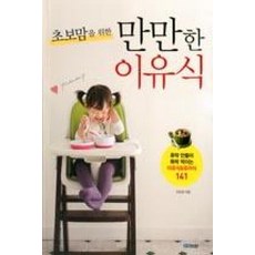 초보맘을 위한 만만한 이유식 : 후딱 만들어 뚝딱 먹이는 이유식&유아식 141, BBbooks(서울문화사)
