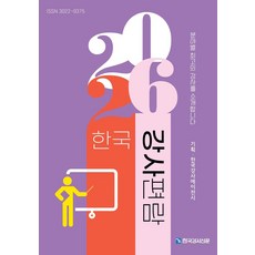 한국강사편람 2026:분야별 최고의 강사를 소개합니다, 한국강사편람 2026, 한국강사에이전시(저), 한국강사신문