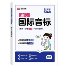 2025 作業幫 趣味速記音標 國小英語 零基礎學好英語 單詞句子短語, 趣記國際音標,小學英語