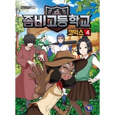 좀비고등학교 코믹스 4, 겜툰