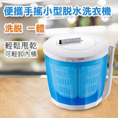 迷你手動式洗脫機 輕鬆洗滌 快速脫水, 手搖脫水洗衣機