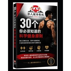 (영문도서)Chinese Fitness Coach - 30 Scientific Fitness Principles You Must Know: Based on... Paperback, Independently Published, English, 9798188906436