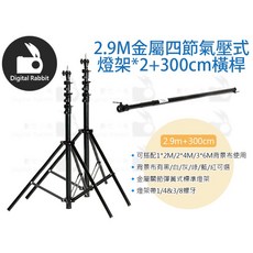 數位小兔 2.9M 金屬四節氣壓式燈架*2+300cm橫桿 背景組, 1個, 標配(2.9M燈架*2+3M橫桿*1)