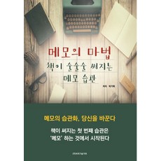 筆記的魔法：讓書寫流暢的筆記習慣, BP技術交易, 朴基赫