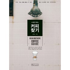 나에게 맞는 커피 찾기:커피 아는 만큼 즐길 수 있다!, 비앤씨월드