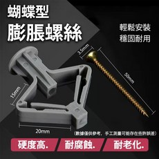 矽酸鈣板石膏板專用壁虎螺絲 防掉中空壁虎, 1個, 蝴蝶型膨脹管(不帶螺絲)未滿99元不出貨