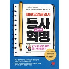 애로우잉글리시 동사혁명(실전편):거꾸로 잘못 배운 동사 바로잡기, 상세내용 참조