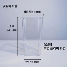 꽃집 화병 스텐 스텐화분 장 정의 원통 벽걸이 스테인레스 집들이, 투명 사각 통 소형