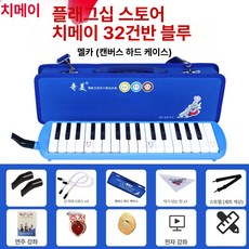 37건반 건반 전문 멜로디온 멜로디언 악기 키보드, 1개, 32키스몰스타블루 하드 케이스 교육용 2세트