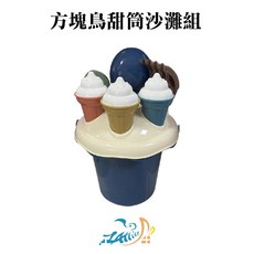 Healgenart 方塊鳥甜筒沙灘組 沙灘玩具 海邊遊戲 兒童玩具 戲水玩具 露營 戶外, 1個