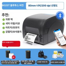 라벨 스티커 부착기 열전사 테이프 감열 동판 바코드, 1개, 80mm 폭 9025T 블루투스 표준 화질