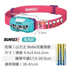 SUNREI 山力士 BeBe 兒童防水頭燈 輕量LED頭燈 露營登山夜跑照明, 1個, 藍色