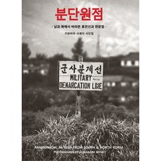 NoonbitPublishing 分裂原點：從南韓與北韓視角看停戰線與板門店, 桑原史成 著