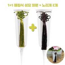 화예원 1+1 매립식 화병 성묘 조화 산소 묘지 화병 화분 벌초 납골당 꾸미기, 화병+노리개 세트 1+1