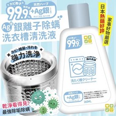 CLH 銀離子除螨洗衣槽清洗液, 1個, CLH銀離子洗衣槽清洗液