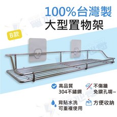 【台灣製】無痕 不鏽鋼置物鐵架 廚房收納, 【一次性背貼】大型置物架