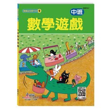 世一出版 中班數學遊戲 歡樂幼兒園繪本, 單本