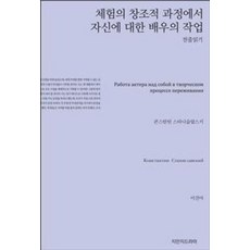체험의 창조적 과정에서 자신에 대한 배우의 작업 천줄읽기, 지만지드라마