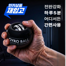 빈스트 오토매틱 전완근 강화 자이로볼, 검은색, 1개 검은색, 1개