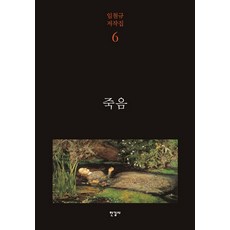 Hangilsa 死亡, 林哲奎 編劇, 韓吉爾薩