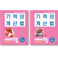 기적의 계산법 예비초등 1 + 2 세트 ( 전 2 권 ), 수학영역, 초등1학년