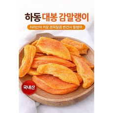 하동 대봉 감말랭이 반건시 말랭이 국내산 감 간식, 1개, 500g
