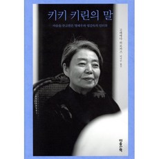 키키 키린의 말:마음을 주고받은 명배우와 명감독의 인터뷰, 마음산책, 9788960906686, 고레에다 히로카즈 저/이지수 역