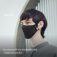 Moshi OmniGuard 可水洗防護口罩組, 午夜黑(S)
