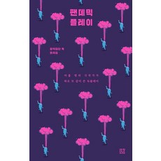 JecheolSoPublishingHouse 大流行遊戲：創作集團Dok劇本集, 創作集團Dok