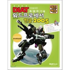 백전백승 DIAT 워드프로세서, 웰북