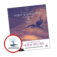 악령이 출몰하는 세상 악령이출몰하는세상 책 (grow book), 출판사:사이언스북스, 9791192107226