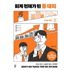 회계 천재가 된 홍 대리 2: 수익성 개선:대한민국 50만 직장인을 구원한 원조 회계 바이블, 다산북스, 회계 천재가 된 홍 대리 2: 수익성 개선, 손봉석(저), 손봉석