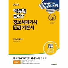 2024 에듀윌 EXIT 정보처리기사 필기 기본서