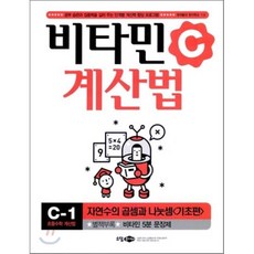 비타민 계산법 C-1 : 기초편, 소담주니어, 상세내용 참조, 상세내용 참조