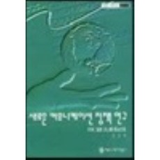 새로운 커뮤니케이션 정책 연구, 커뮤니케이션북스, 김정탁
