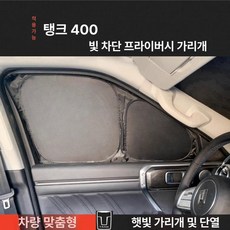 탱크 G300 G400 전차량용 차량 창문용 차단막 차단 패널, 뒤 측면 2개 분리형포함, 1개, TANK300 300hi4t