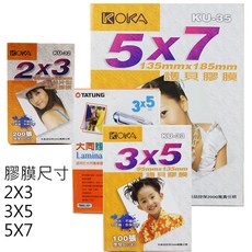 (庫存品)大同／KOA 2X3 / 3X5 / 5X7 護貝膠膜 100入 3X5 100張, 1個