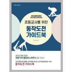 給小學老師的動作挑戰指南：如何在小學教授動作挑戰!, 尹瑟設計, 鄭成宇 著